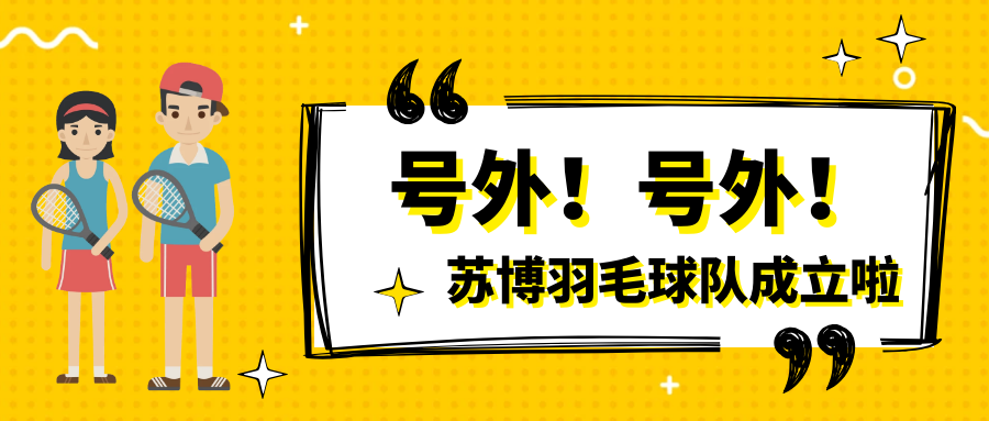 號外號外，蘇博羽毛球隊正式成立啦