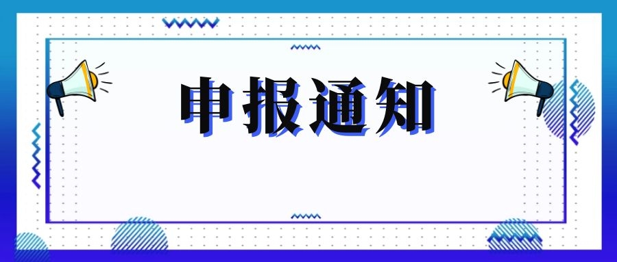 無(wú)錫市科技局關(guān)于組織申報(bào)和推薦2018年度、2019年度無(wú)錫市“騰飛獎(jiǎng)”的通知